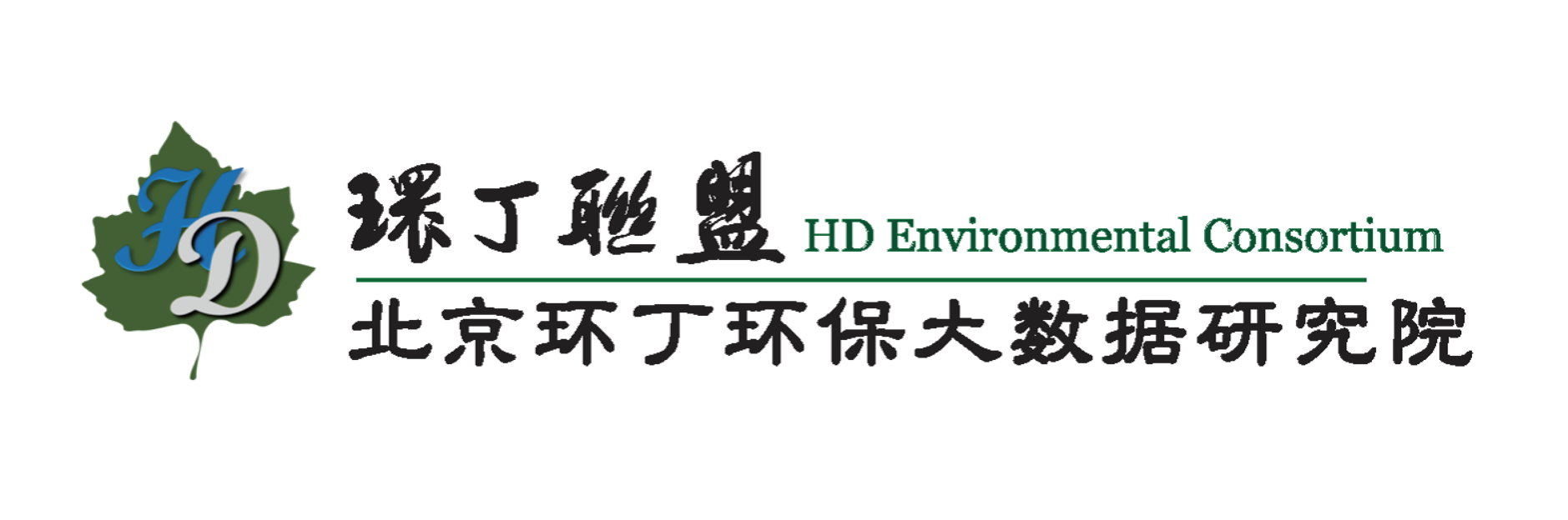 男艹女浏览器免费观看关于拟参与申报2020年度第二届发明创业成果奖“地下水污染风险监控与应急处置关键技术开发与应用”的公示